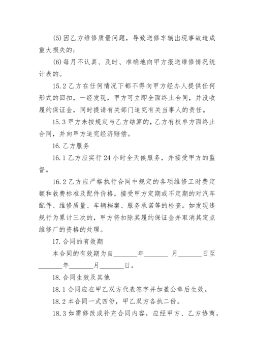 汽车维修合同协议书.docx