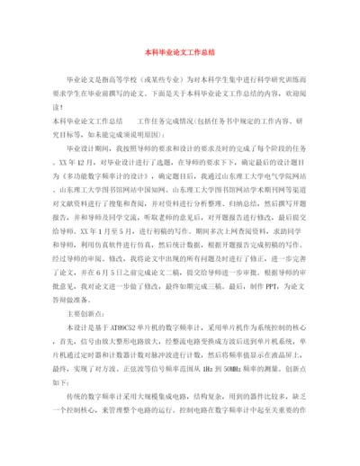 精编之本科毕业论文工作总结.docx