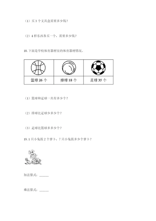 小学二年级数学应用题50道必考题.docx