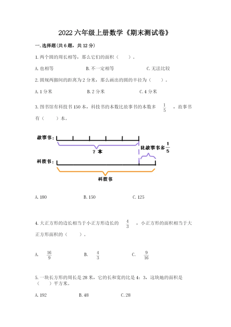 2022六年级上册数学《期末测试卷》精品【b卷】.docx