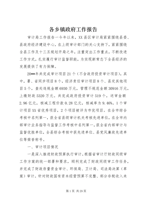 各乡镇政府工作报告.docx