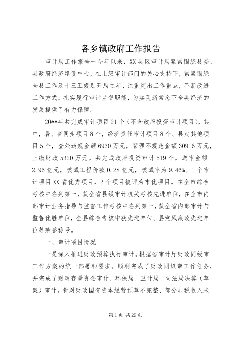 各乡镇政府工作报告.docx