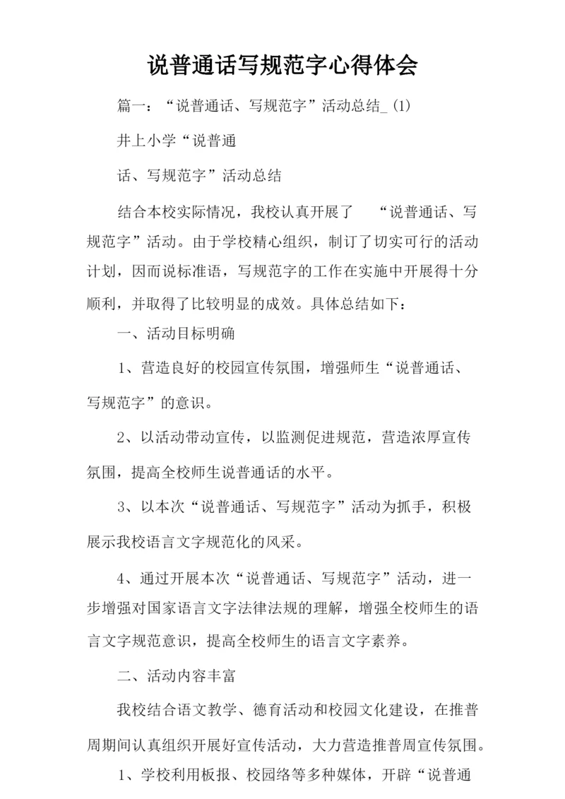 说普通话写规范字心得体会.docx
