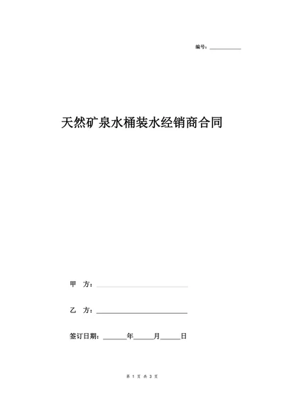 天然矿泉水桶装水经销商合同