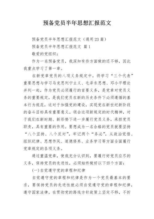 预备党员半年思想汇报范文.docx