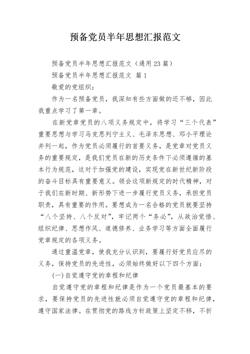 预备党员半年思想汇报范文.docx