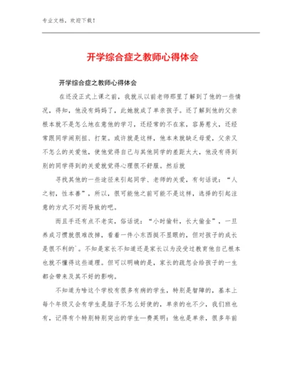 2023开学综合症之教师心得体会优选例文23篇合辑.docx