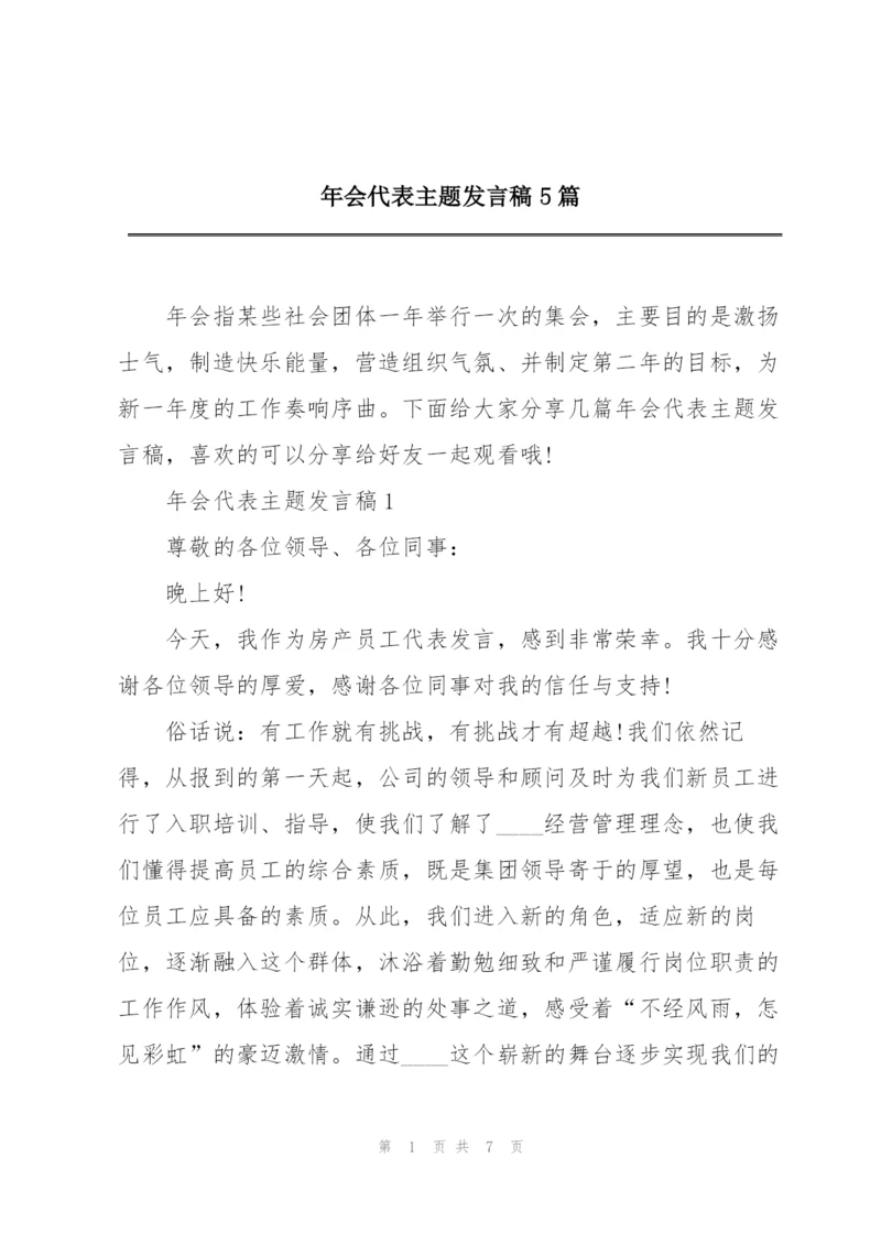 年会代表主题发言稿5篇.docx