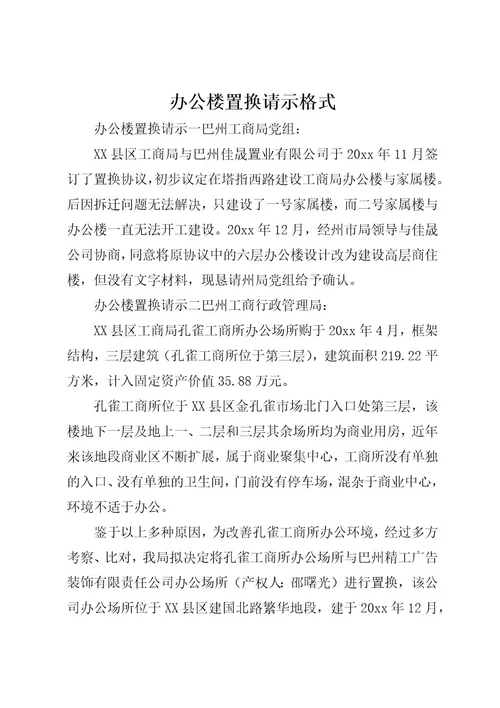 办公楼置换请示格式