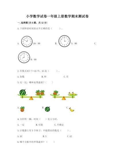 小学数学试卷一年级上册数学期末测试卷精品（精选题）.docx