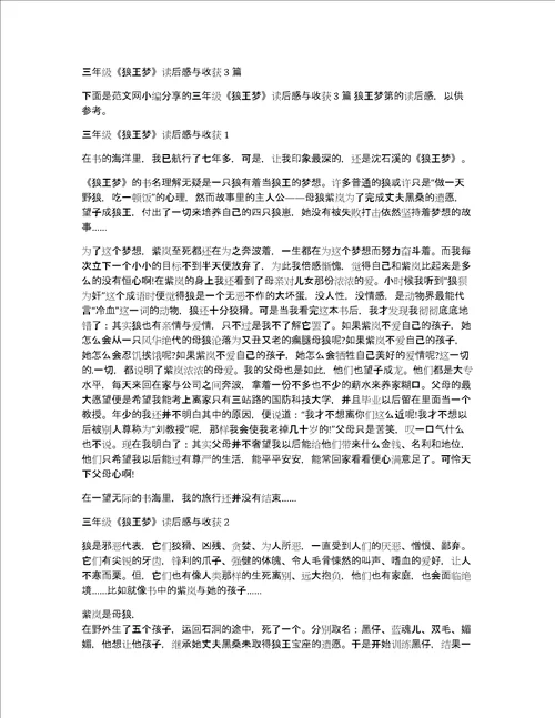 三年级狼王梦读后感与收获3篇