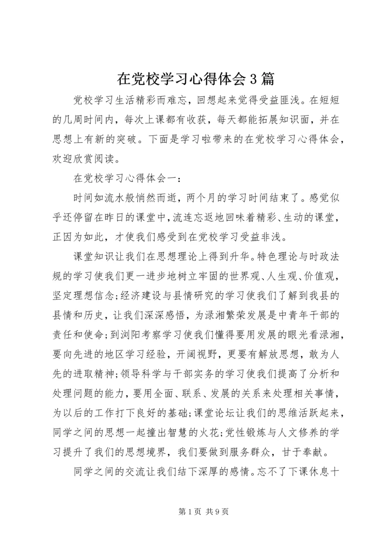 在党校学习心得体会3篇 (2).docx