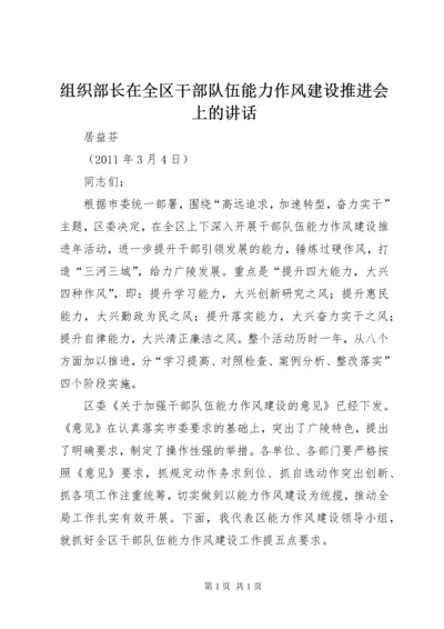 组织部长在全区干部队伍能力作风建设推进会上的讲话.docx