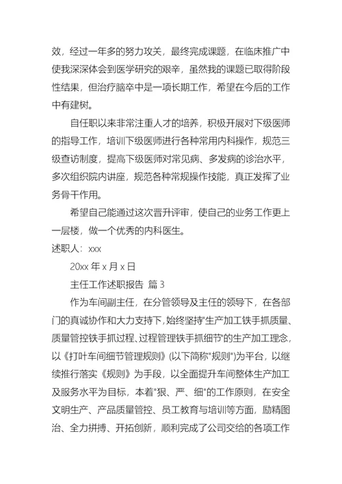 主任工作述职报告合集十篇