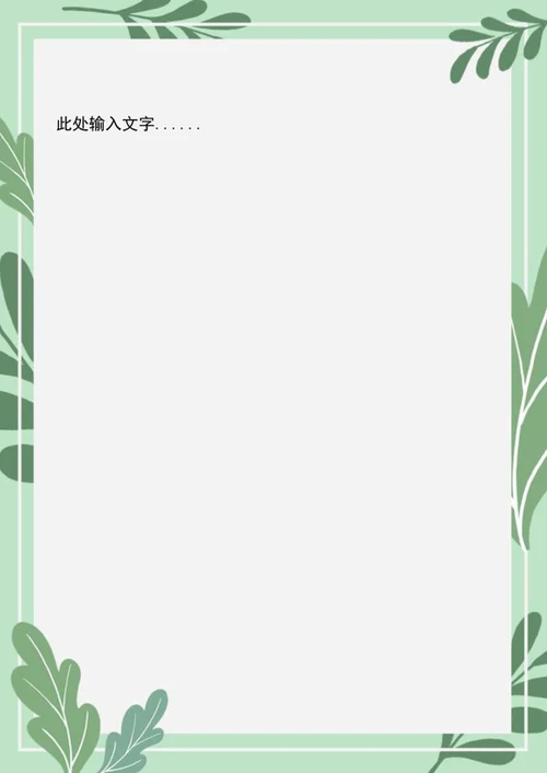 简约植物感谢信信纸word模板