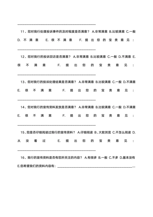 银行客户满意度调查问卷