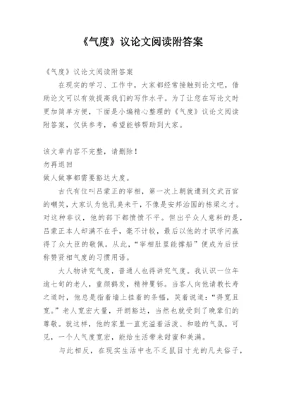 《气度》议论文阅读附答案.docx