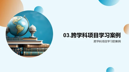 探究跨学科学习的秘密