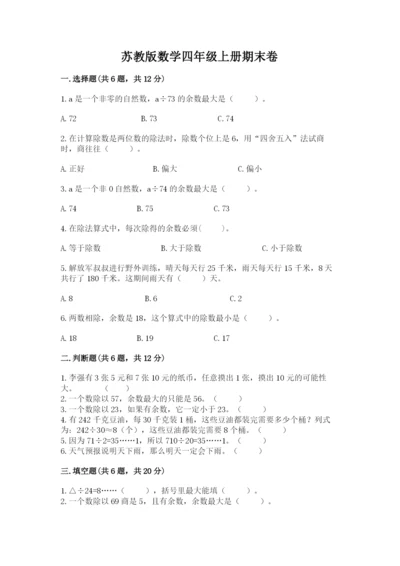 苏教版数学四年级上册期末卷精品（考点梳理）.docx