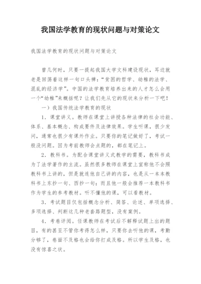 我国法学教育的现状问题与对策论文.docx