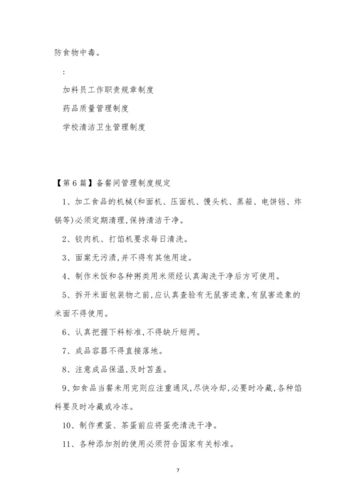 备餐管理制度6篇.docx