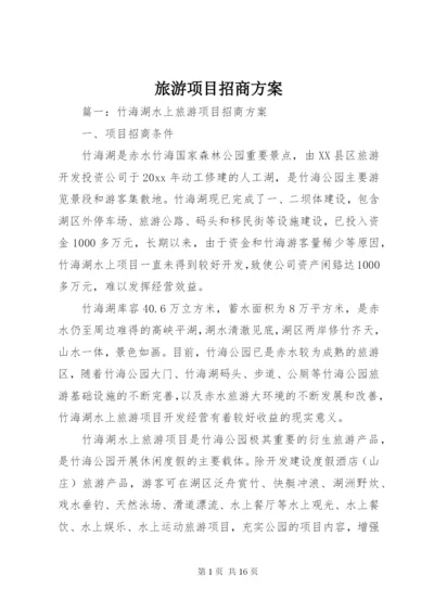 旅游项目招商方案.docx