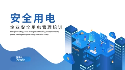 企业安全用电管理培训通用PPT模板