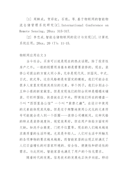 物联网应用论文1.docx