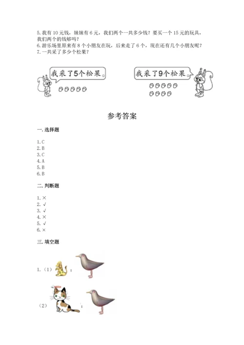 人教版一年级上册数学期末测试卷含答案【综合题】.docx