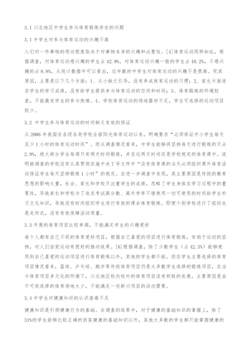 川北地区中学生参与体育运动的现状与对策分析-以南充市为例.docx
