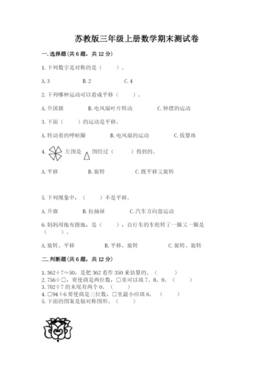 苏教版三年级上册数学期末测试卷精品（全优）.docx