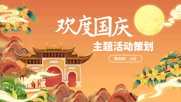 欢度国庆迎中秋主题活动策划通用PPT模板