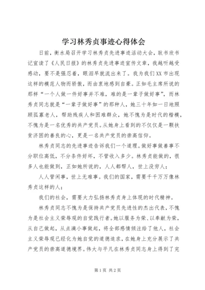 学习林秀贞事迹心得体会 (2).docx