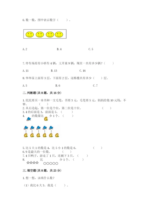 一年级上册数学期末测试卷附答案【夺分金卷】.docx