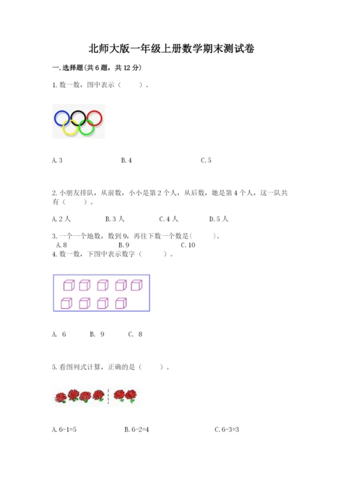 北师大版一年级上册数学期末测试卷精品（a卷）.docx