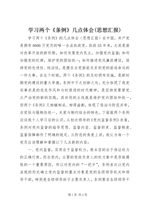 学习两个《条例》几点体会(思想汇报).docx