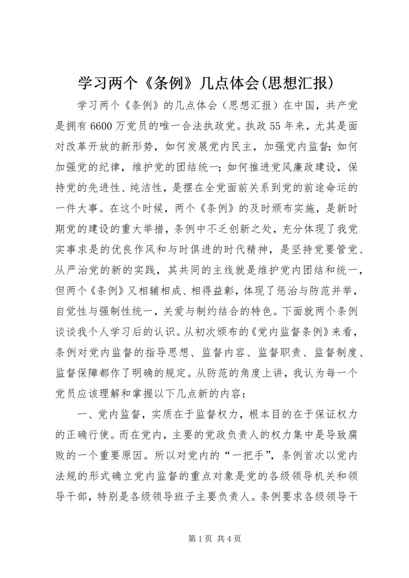 学习两个《条例》几点体会(思想汇报).docx