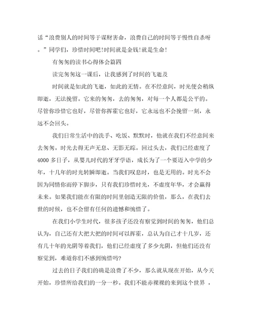 有《匆匆》的读书心得体会(8篇)