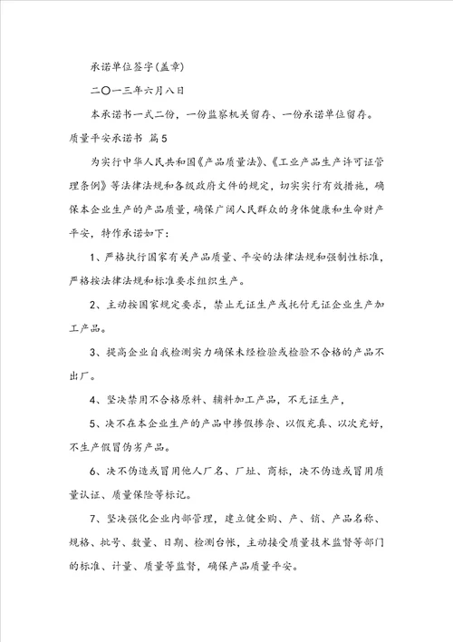 质量安全承诺书