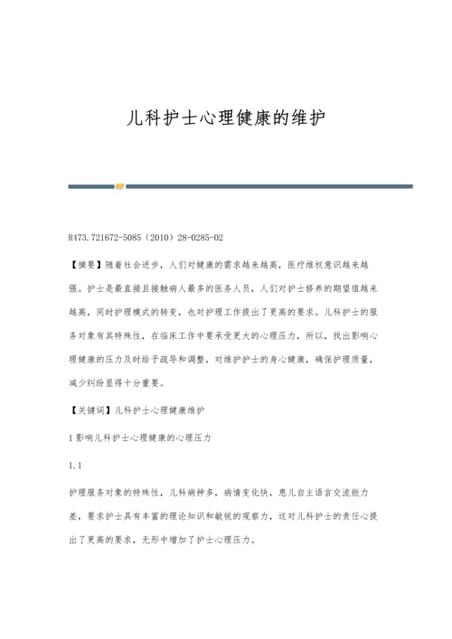 儿科护士心理健康的维护.docx