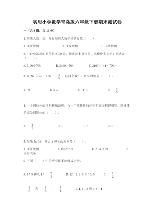 实用小学数学青岛版六年级下册期末测试卷含答案【达标题】.docx