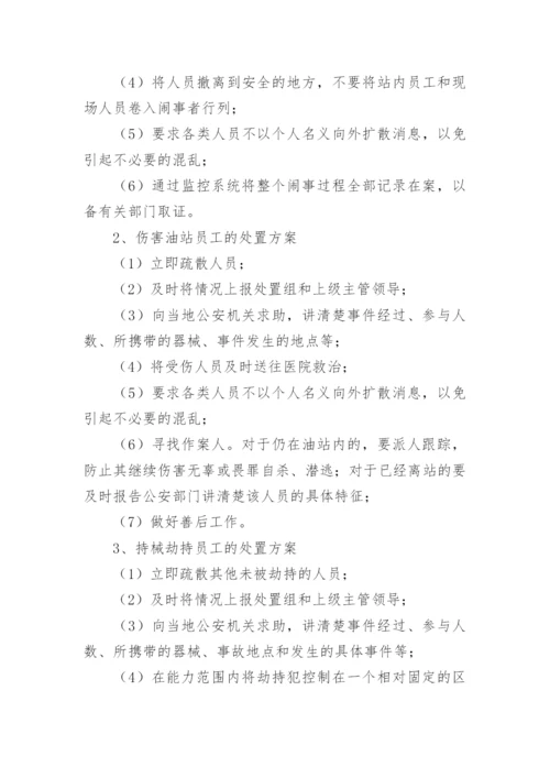 加油站应急预案演练方案.docx