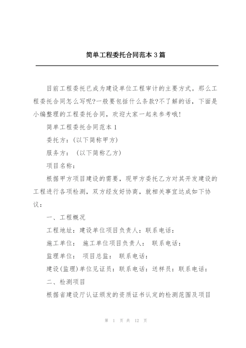 简单工程委托合同范本3篇.docx