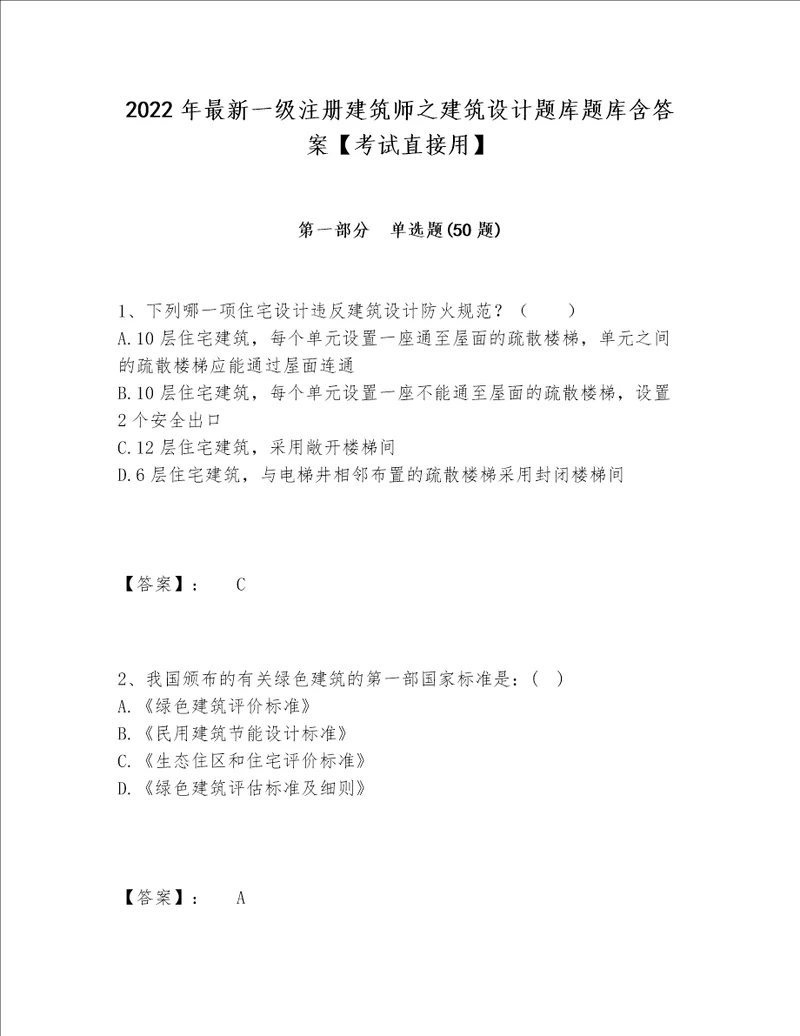 2022年最新一级注册建筑师之建筑设计题库题库含答案考试直接用