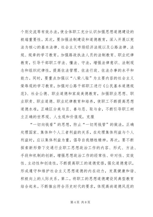 交通系统思想道德工作汇报.docx