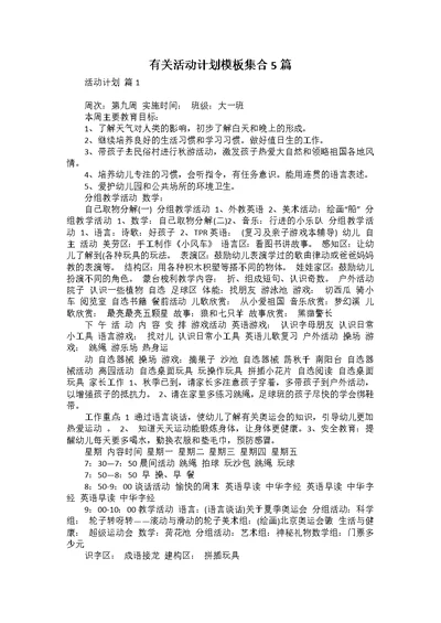 有关活动计划模板集合5篇