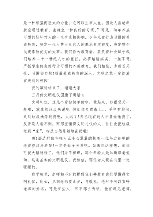 三月份文明礼仪国旗下讲话范文.docx