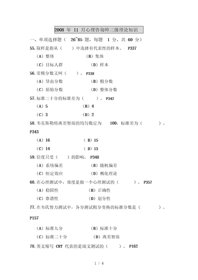 月心理咨询师三级理论知识试题