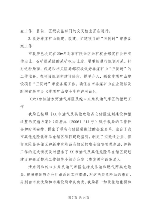 市安监局上半年工作总结和下半年计划.docx