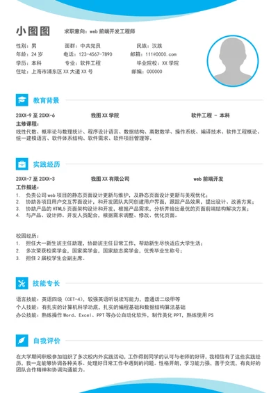 word个人简历模板A4应届生自我简历介绍